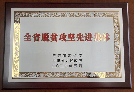 1-8455新葡萄场网站荣获甘肃省脱贫攻坚先进集体.jpg
